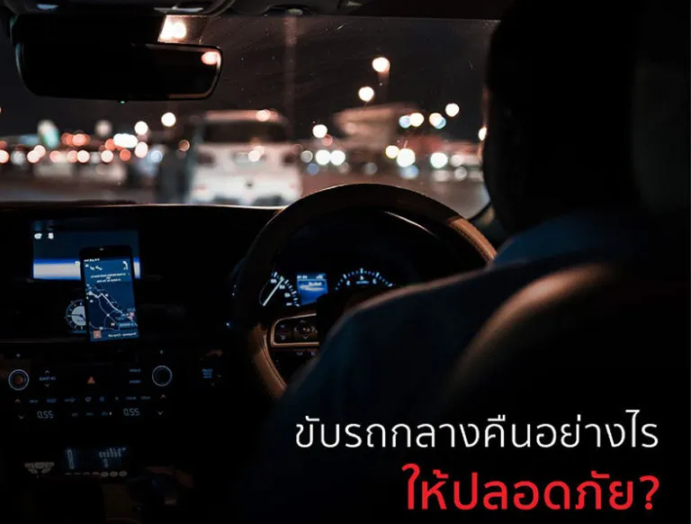 ขับรถกลางคืนอย่างไร? ให้ปลอดภัย