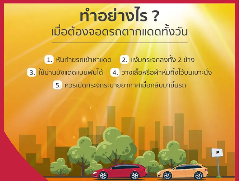 ทำอย่างไร? เมื่อต้องจอดรถตากแดดทั้งวัน