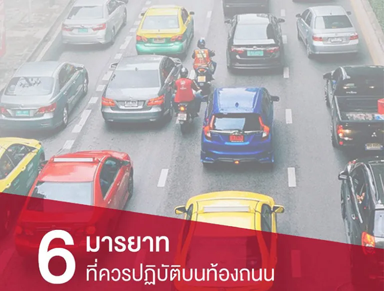 6 มารยาทที่ควรปฏิบัติบนท้องถนน