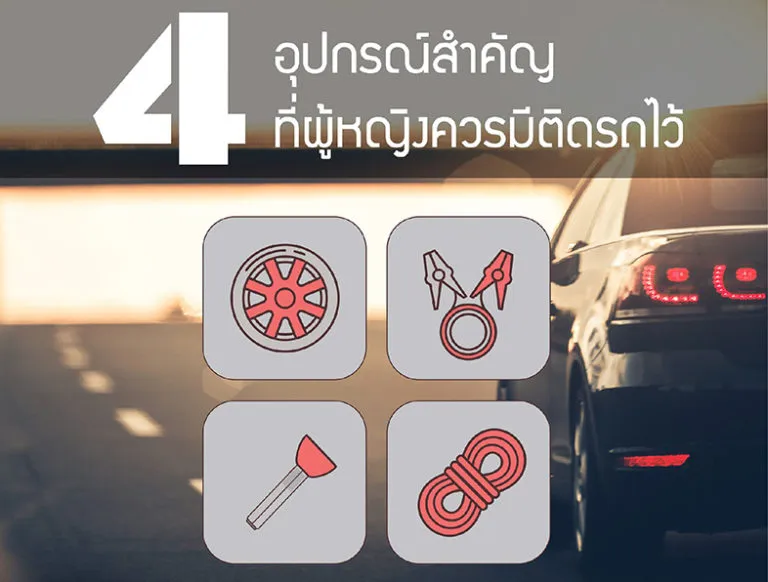 4 อุปกรณ์สำคัญที่ผู้หญิงควรมีติดรถไว้