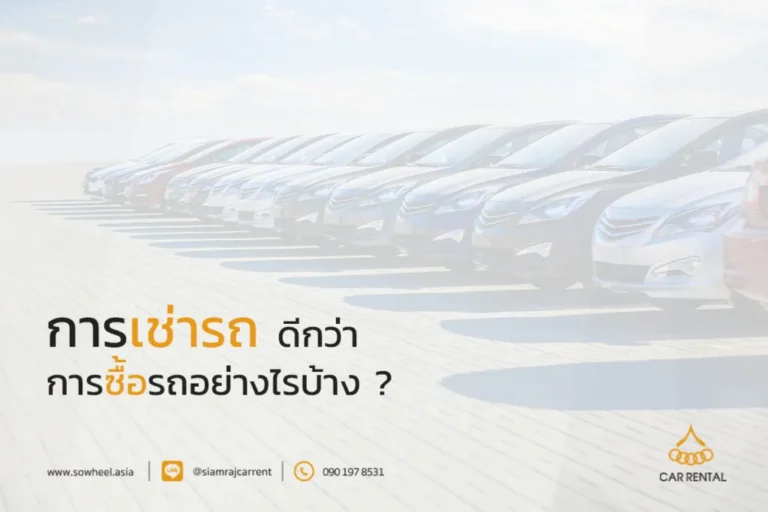 การเช่ารถดีกว่าซื้อรถอย่างไร?