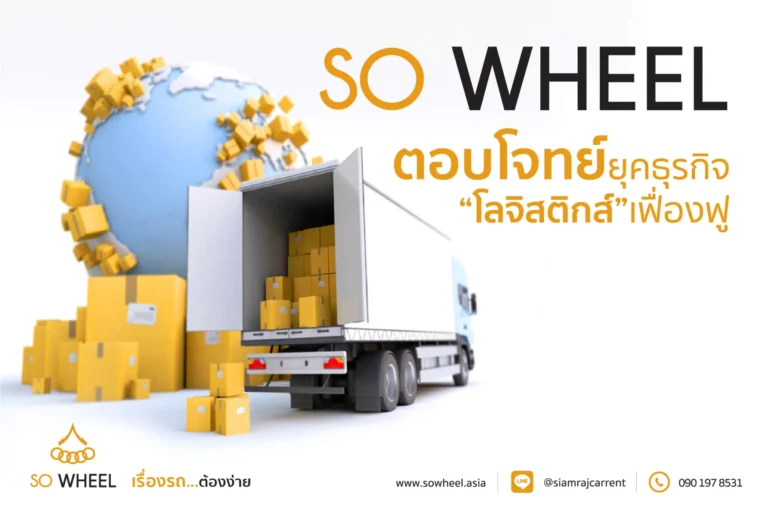 SO WHEEL ตอบโจทย์ธุรกิจโลจิสติกส์