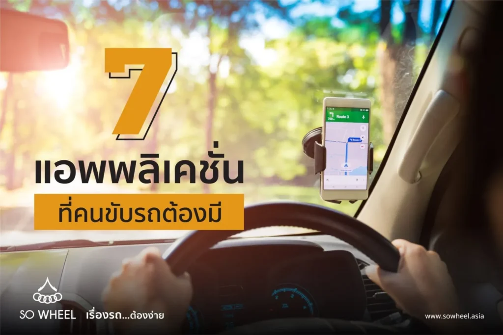 7 แอพพลิเคชั่น ที่คนขับรถต้องมี