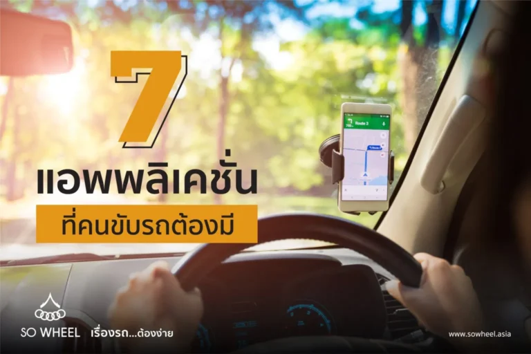 7 แอพพลิเคชั่น ที่คนขับรถต้องมี
