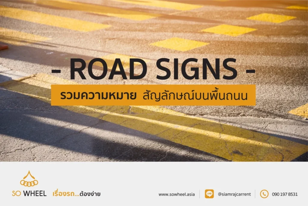 รวมความหมายสัญลักษณ์บนพื้นถนน