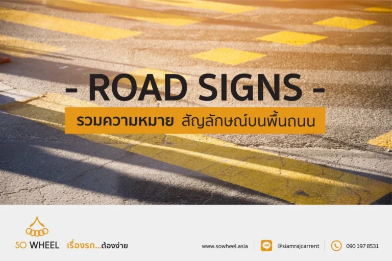 รวมความหมายสัญลักษณ์บนพื้นถนน