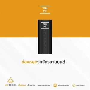 ช่องหยุดรถจักรยานยนต์