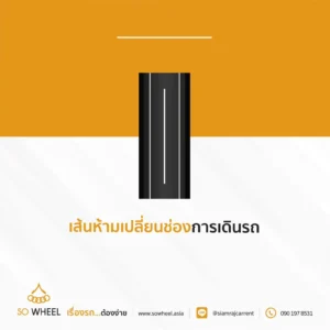 เส้นห้ามเปลี่ยนช่องการเดินรถ