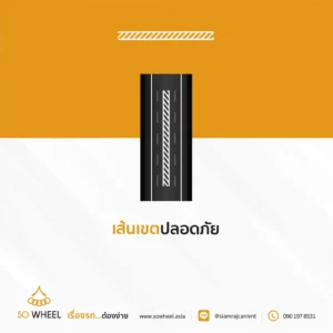 เส้นเขตปลอดภัย
