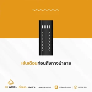 เส้นเตือนก่อนถึงทางม้าลาย