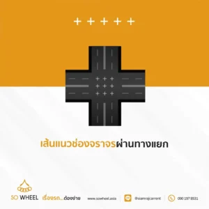 เส้นแนวช่องจราจรผ่านทางแยก