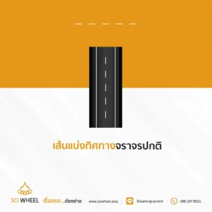 เส้นแบ่งทิศทางจราจรปกติ