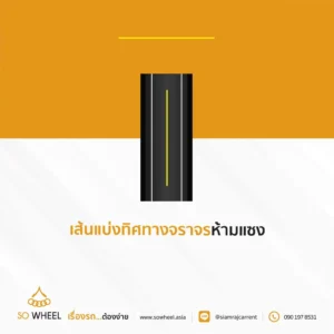 เส้นแบ่งทิศทางจราจรห้ามแซง