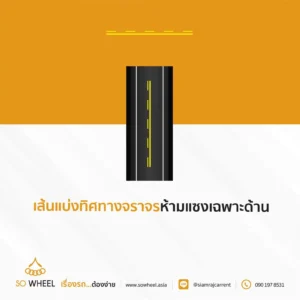 เส้นแบ่งทิศทางจราจรห้ามแซงเฉพาะด้าน