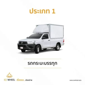 ประเภท 1 รถกระบะบรรทุก
