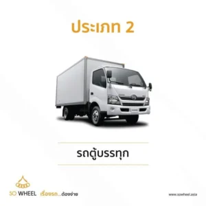 ประเภท 2 รถตู้บรรทุก