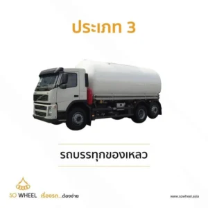ประเภท 3 รถบรรทุกของเหลว