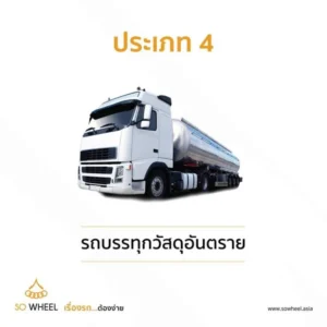 ประเภท 4 รถบรรทุกวัสดุอันตราย