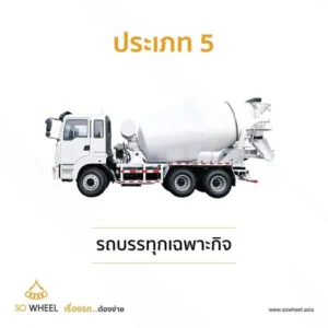 ประเภท 5 รถบรรทุกเฉพาะกิจ