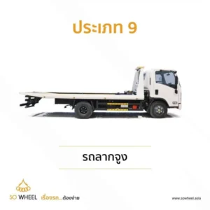 ประเภท 9 รถลากจูง