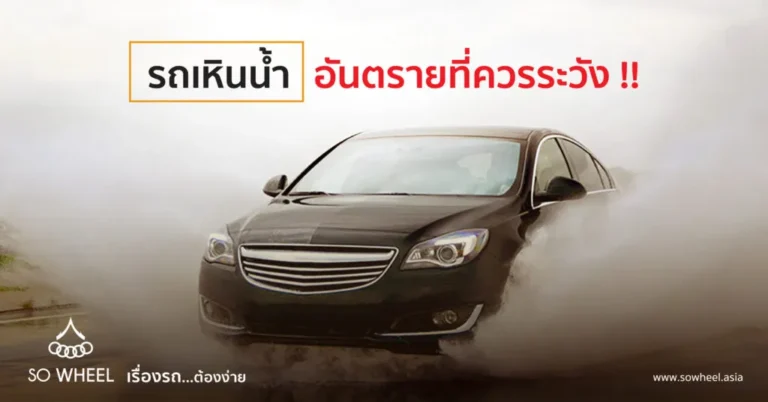 รถเหินน้ำ อันตรายที่ควรระวัง