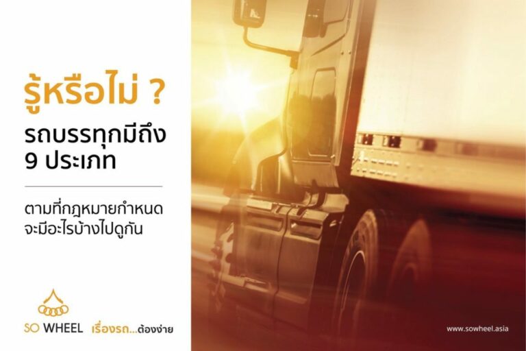 รู้หรือไม่? รถบรรทุกมีถึง 9 ประเภท