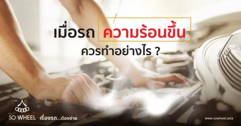 เมื่อรถความร้อนขึ้นควรทำอย่างไร?