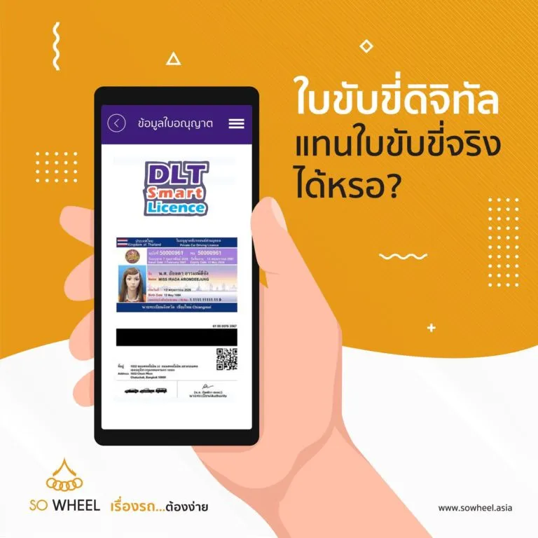 ใบขับขี่ดิจิทัลแทนใบขับขี่จริงได้หรอ?