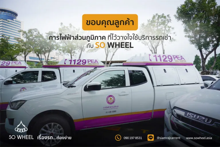 SO WHEEL ขอบคุณ การไฟฟ้าส่วนภูมิภาค ที่ไว้วางใจใช้บริการของเรา