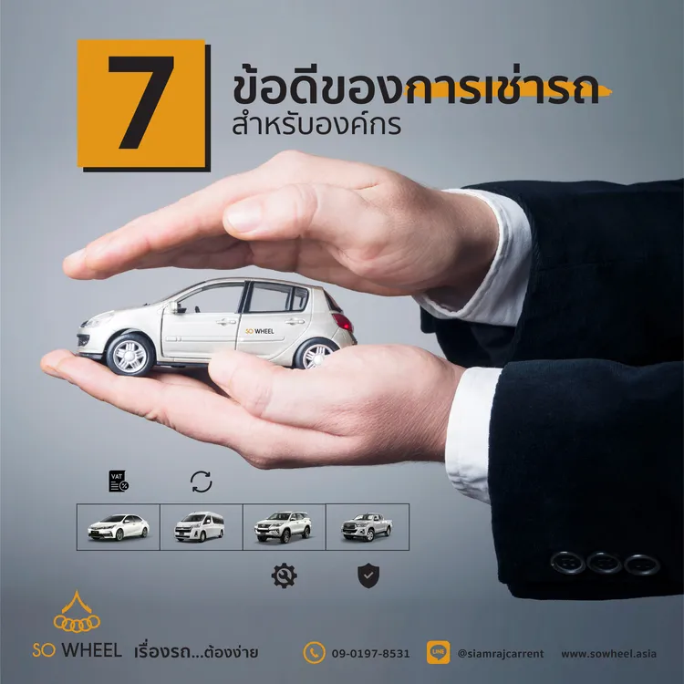 7 ข้อดีเช่ารถ สำหรับองค์กร