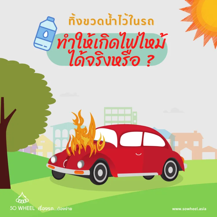 ทิ้งขวดน้ำไว้ในรถ ทำให้เกิดไฟไหม้ได้จริงหรือ?