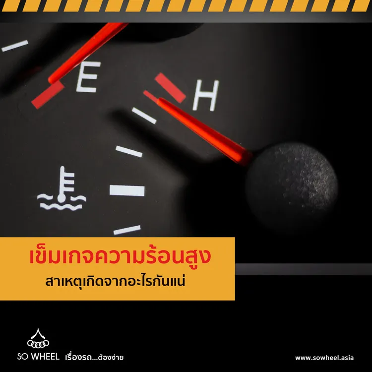 เข็มเกจความร้อนสูง สาเหตุเกิดจากอะไรกันแน่?