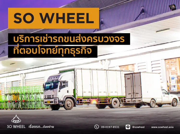 บริการเช่ารถบรรทุก เช่ารถขนส่งครบวงจร