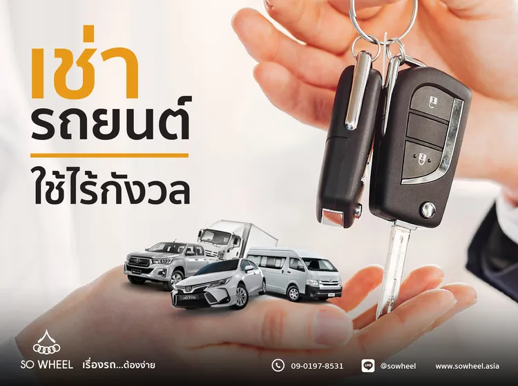 บริการรถยนต์ให้เช่าไร้กังวลจาก SO Wheel