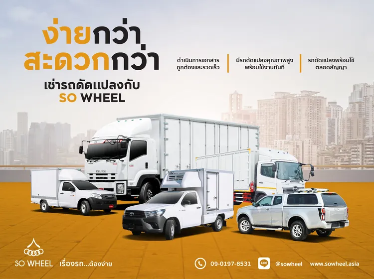 ง่ายกว่า สะดวกกว่า เช่ารถดัดแปลงกับ SO Wheel