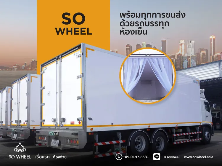 พร้อมทุกการขนส่งด้วยรถบรรทุกห้องเย็นจาก SO Wheel