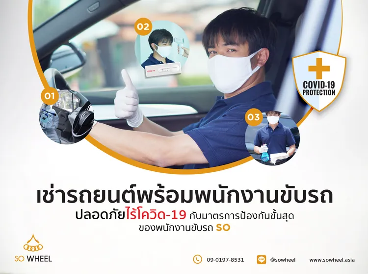 เช่ารถยนต์พร้อมพนักงานขับรถ ปลอดภัยไร้โควิด 19