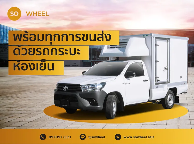 พร้อมทุกการขนส่งด้วยรถกระบะห้องเย็น