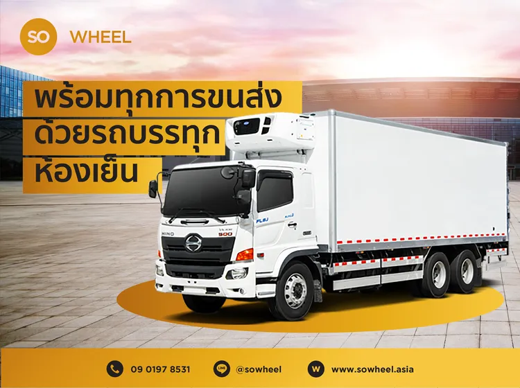 พร้อมทุกการขนส่งด้วยรถบรรทุกห้องเย็น