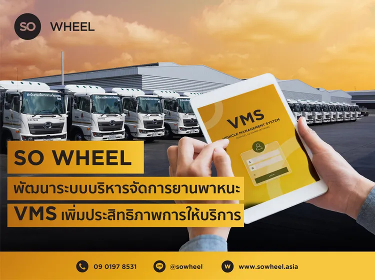ระบบบริหารจัดการยานพาหนะ VMS