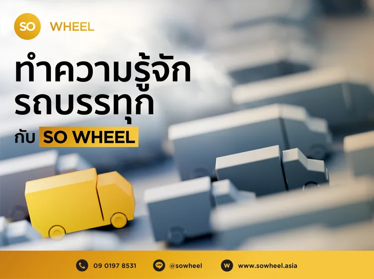 รถบรรทุกคืออะไร?