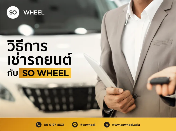 วิธีการเช่ารถยนต์