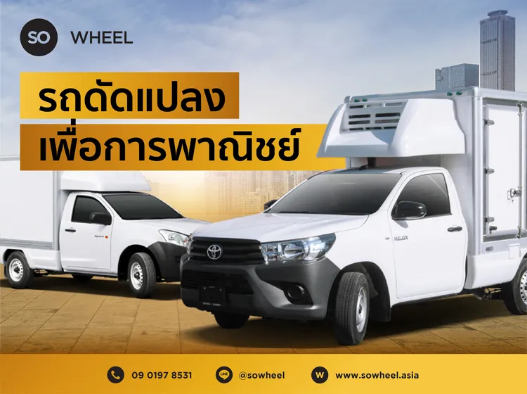 เช่ารถปรับแต่ง ดัดแปลง