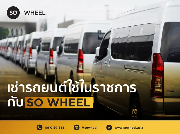 เช่ารถยนต์ราชการ