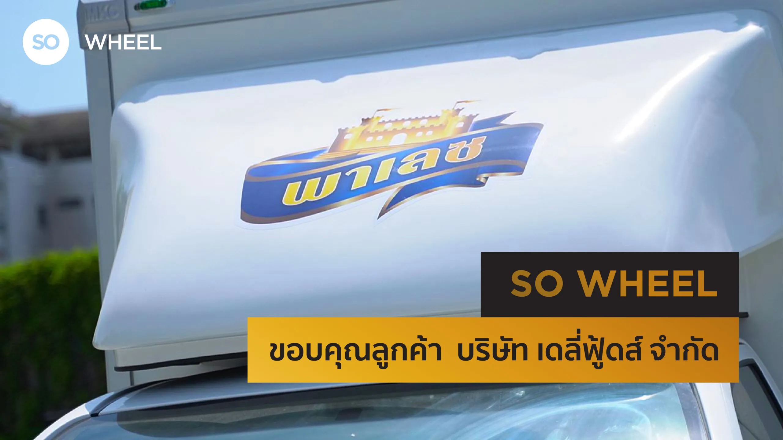 ขอขอบคุณ บริษัท เดลี่ฟู้ดส์ จำกัด