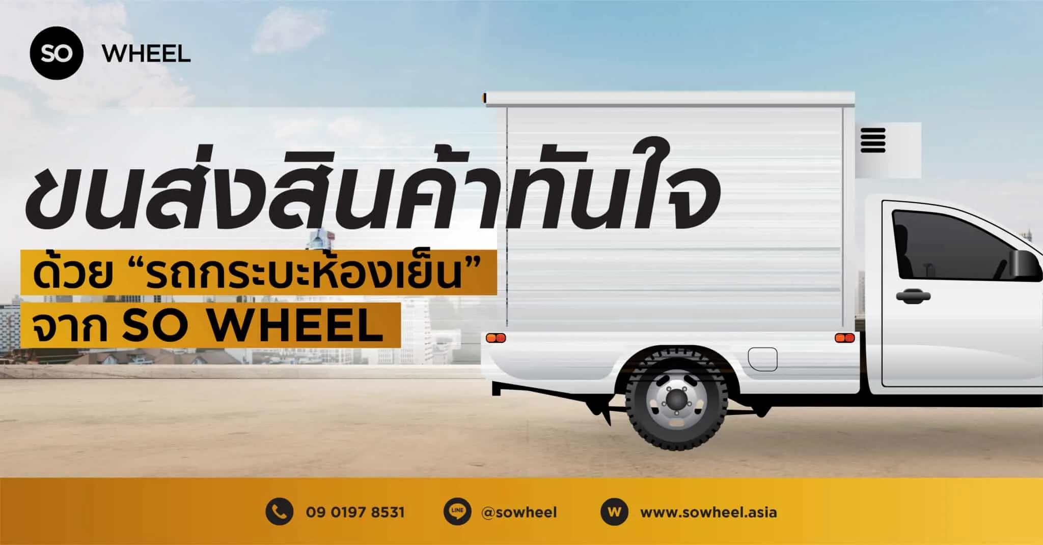 รถกระบะห้องเย็น