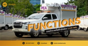 รถแก้กระแสไฟฟ้าขัดข้อง 1129 กฟภ.