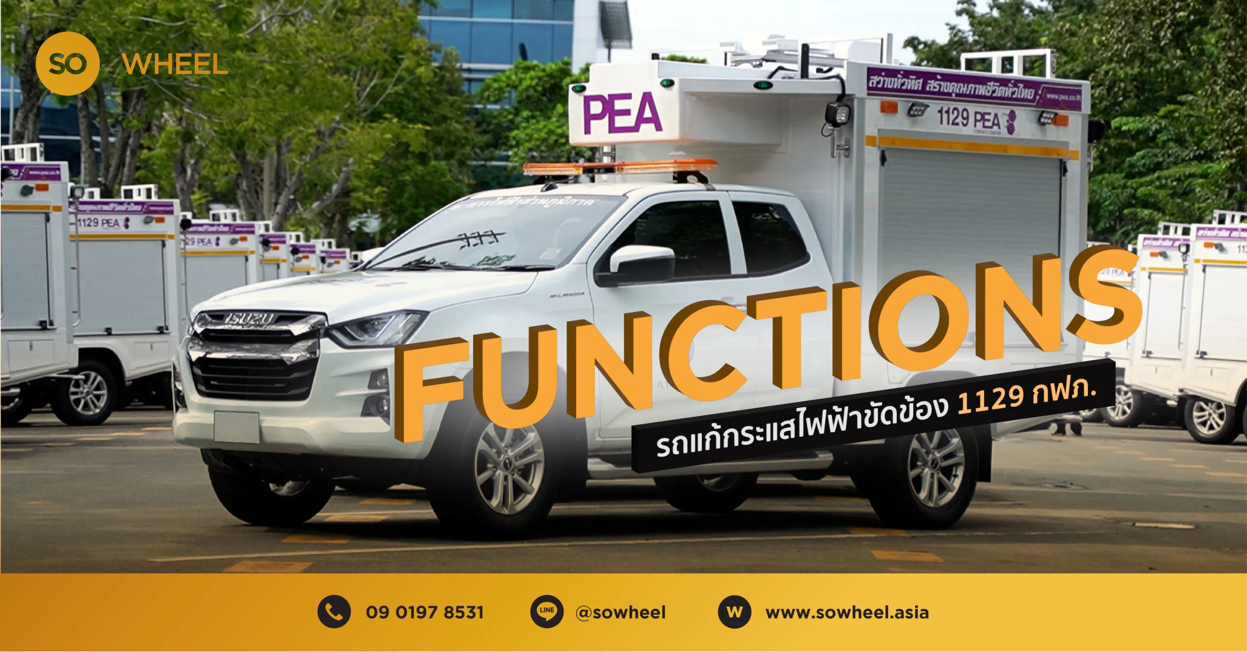 รถแก้กระแสไฟฟ้าขัดข้อง 1129 กฟภ.