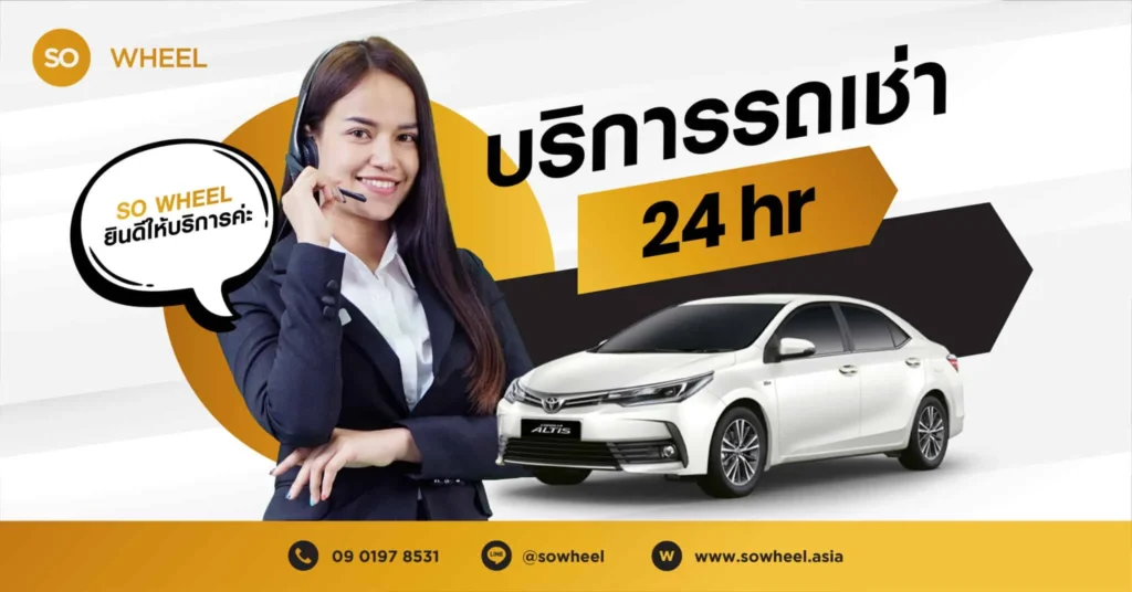 ติดต่อรถเช่า