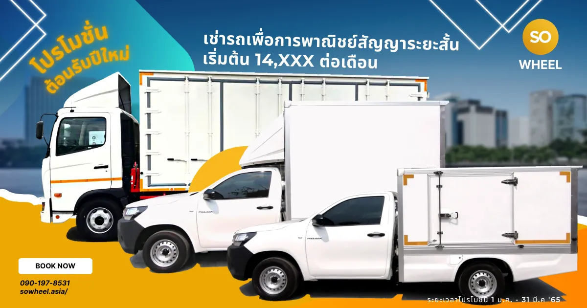 โปรโมชั่น เช่ารถบรรทุก